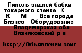 Пиноль задней бабки токарного станка 1К62, 16К20, 1М63. - Все города Бизнес » Оборудование   . Владимирская обл.,Вязниковский р-н